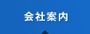 会社案内