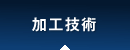 加工技術