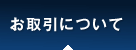 お取引について