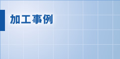加工事例
